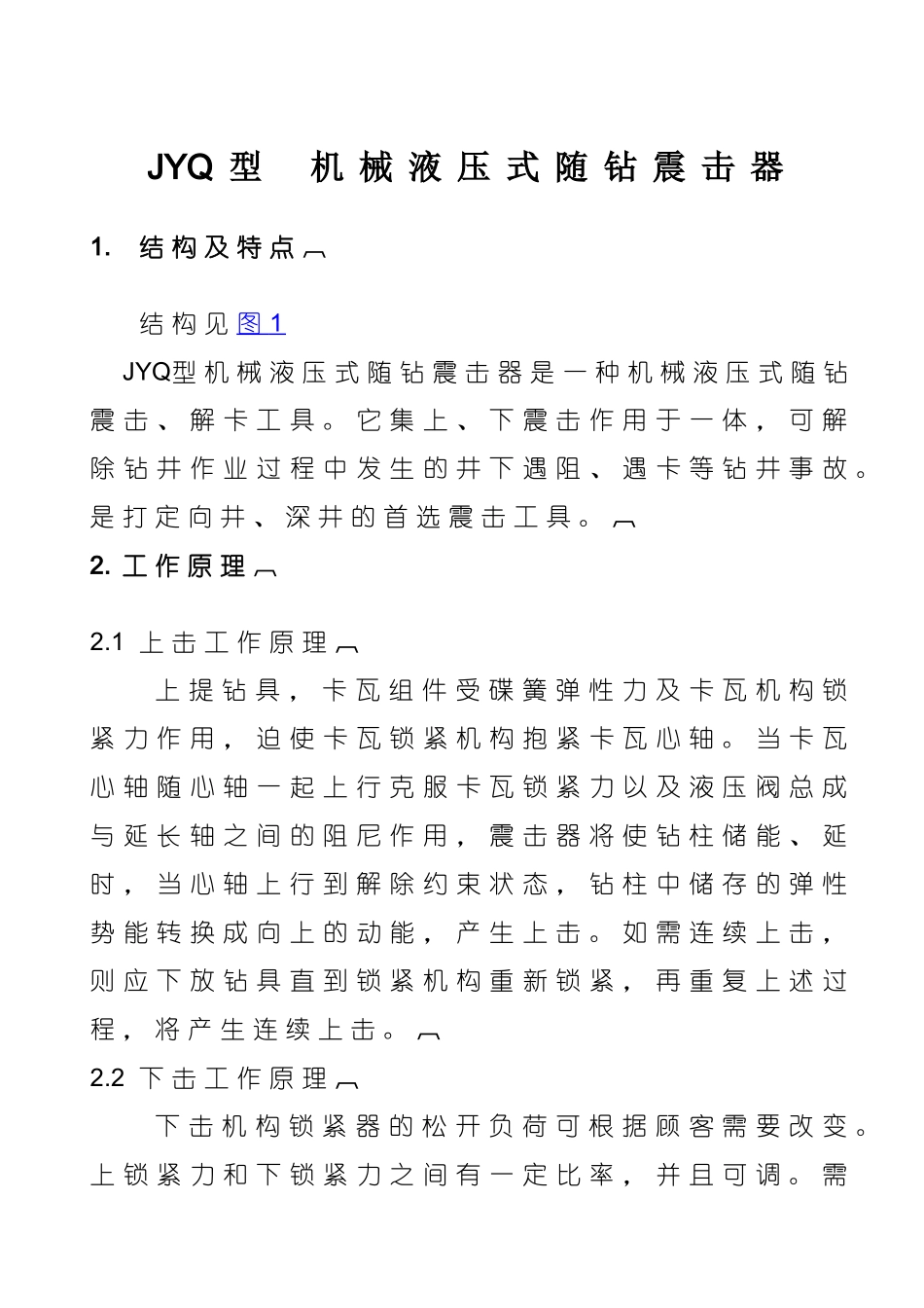 JYQ机械液压式随钻震击器_第1页
