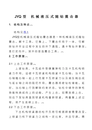 JYQ机械液压式随钻震击器