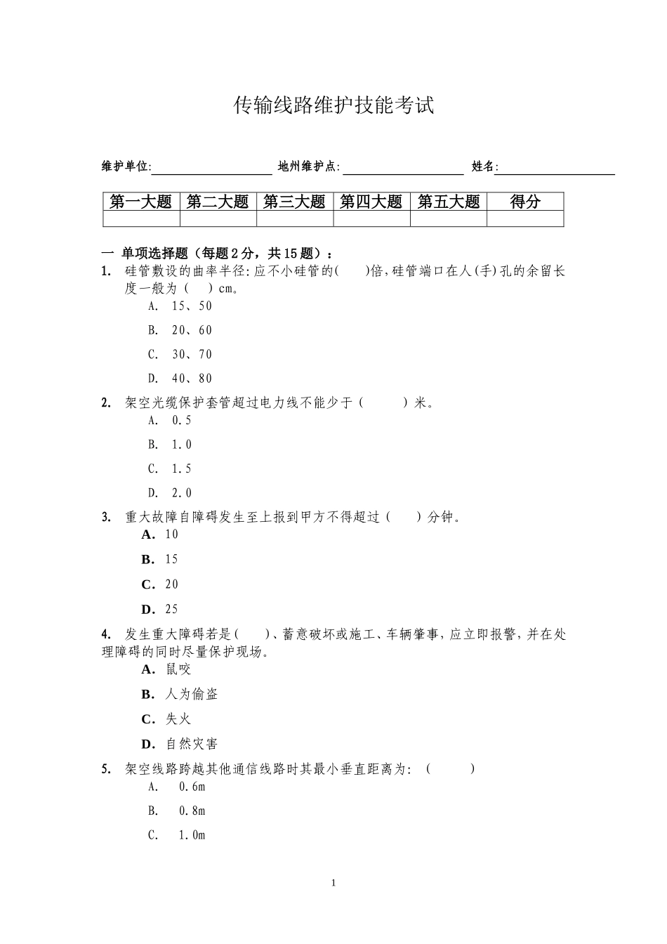 传输线路维护技能考试2_第1页