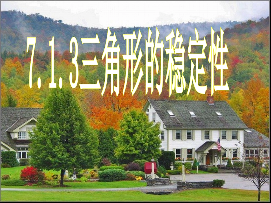 z三角形的稳定性3_第1页