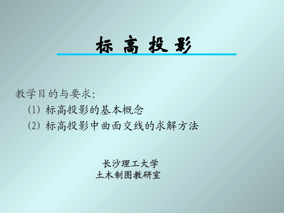 道路工程制图  标高投影1ppt_第1页