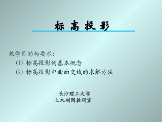 道路工程制图  标高投影1ppt