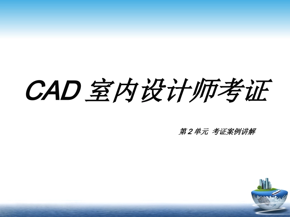 CAD室内设计师考证课件-第二单元_第1页