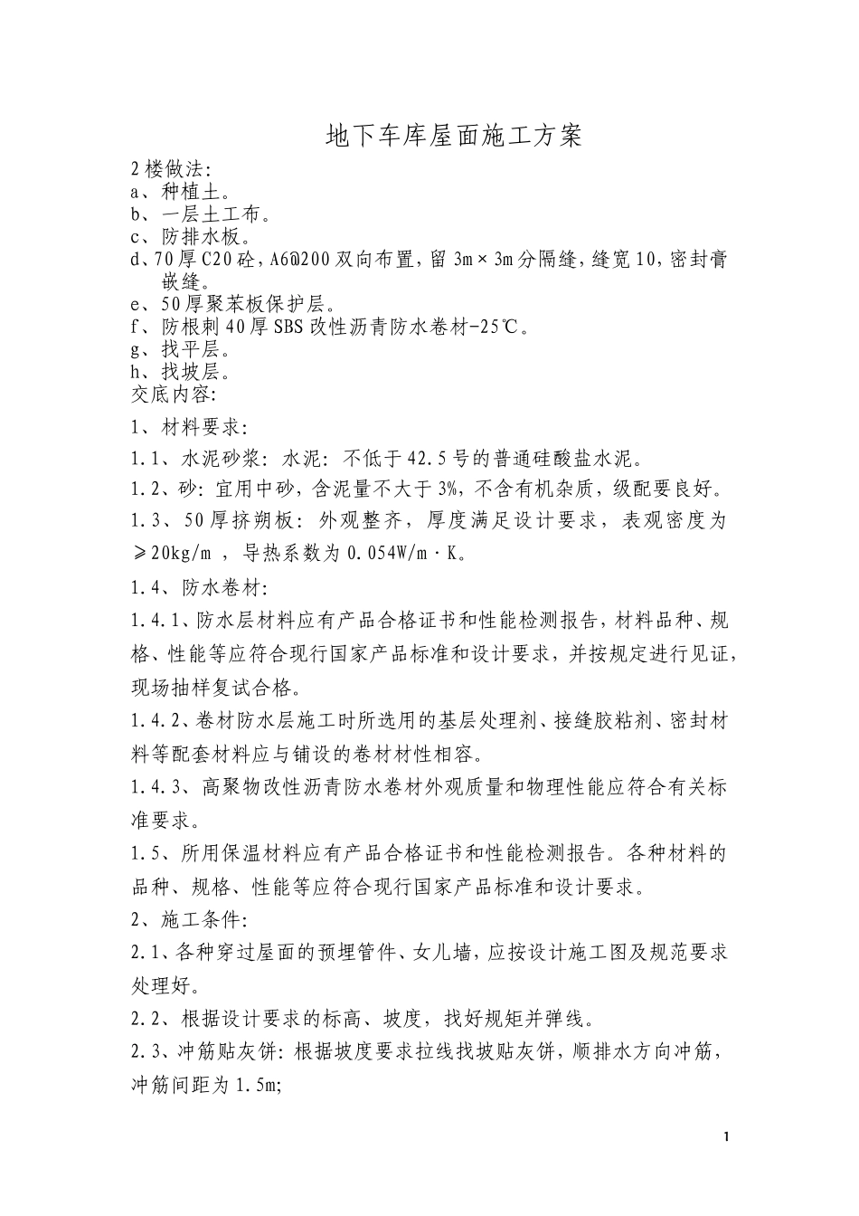 地下车库屋面施工方案_第1页