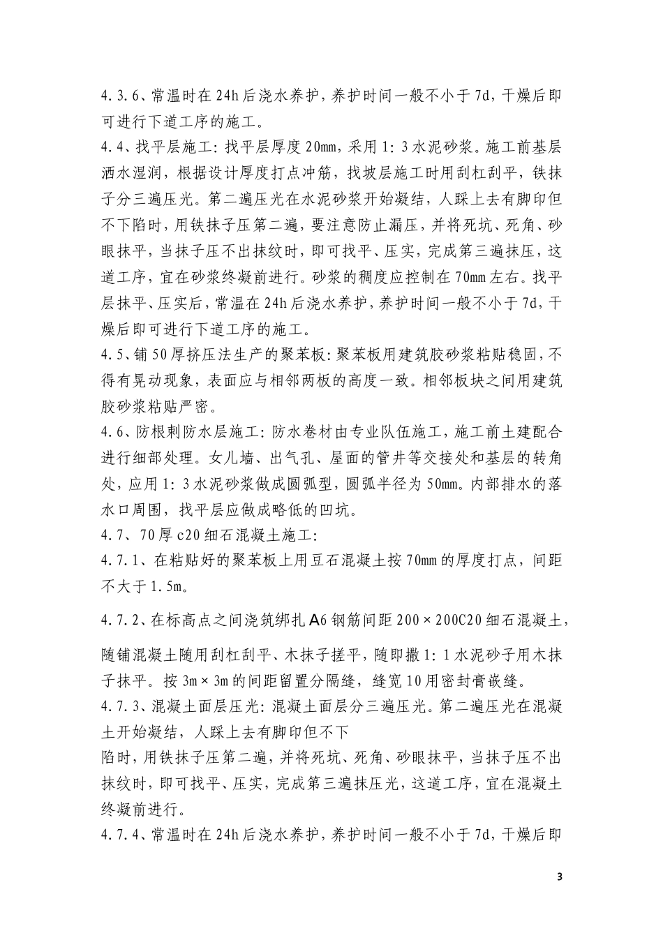 地下车库屋面施工方案_第3页