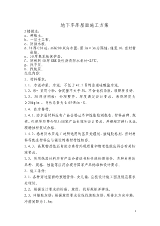 地下车库屋面施工方案