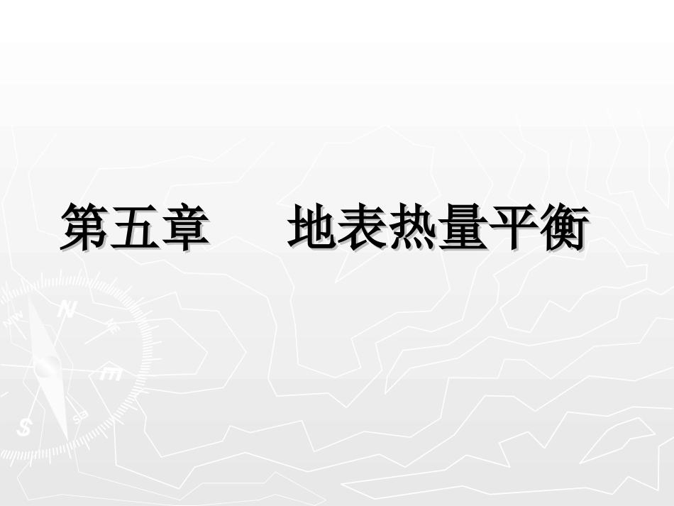 第5章 地表热量平衡_第1页