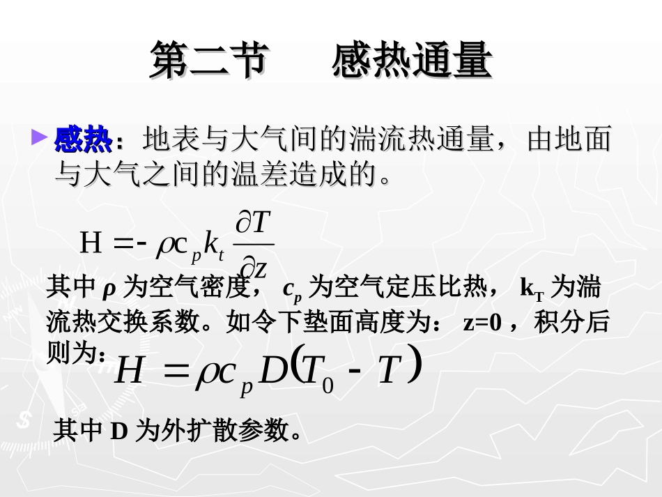 第5章 地表热量平衡_第3页