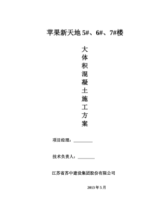 大体积砼施工方案新