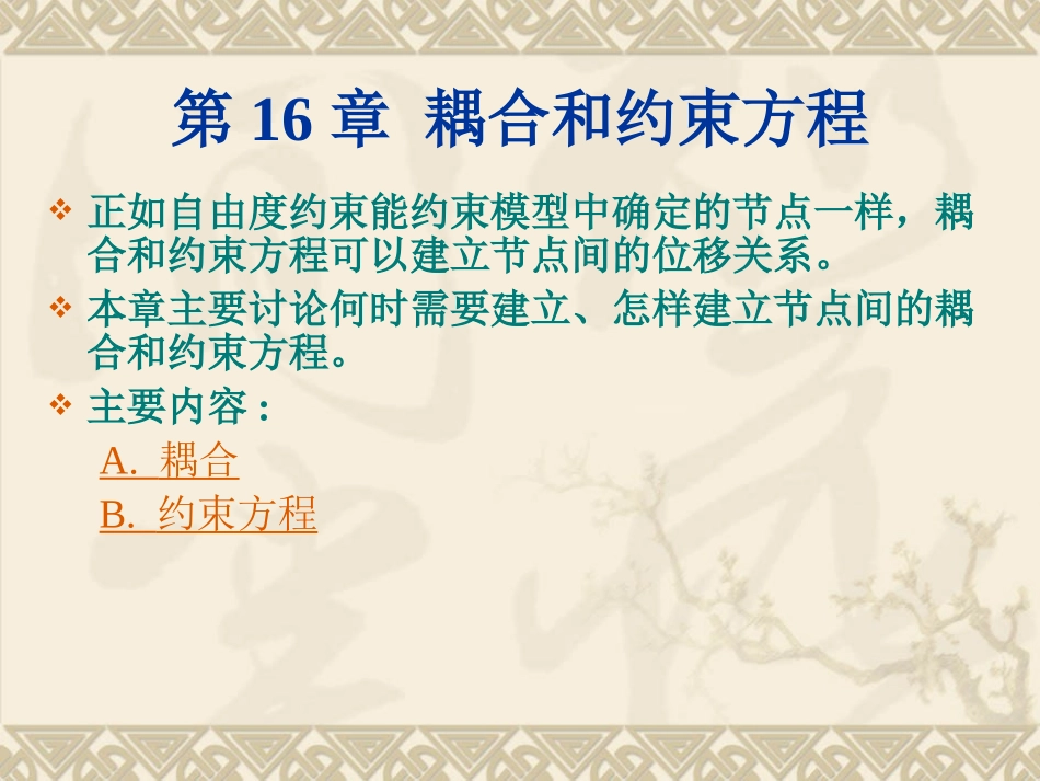 ansys耦合和约束方程教程_第1页