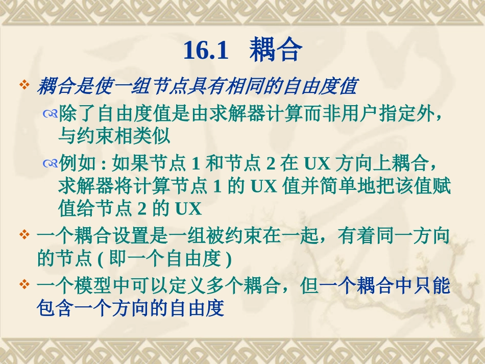 ansys耦合和约束方程教程_第2页