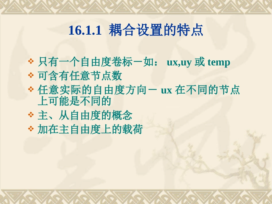 ansys耦合和约束方程教程_第3页