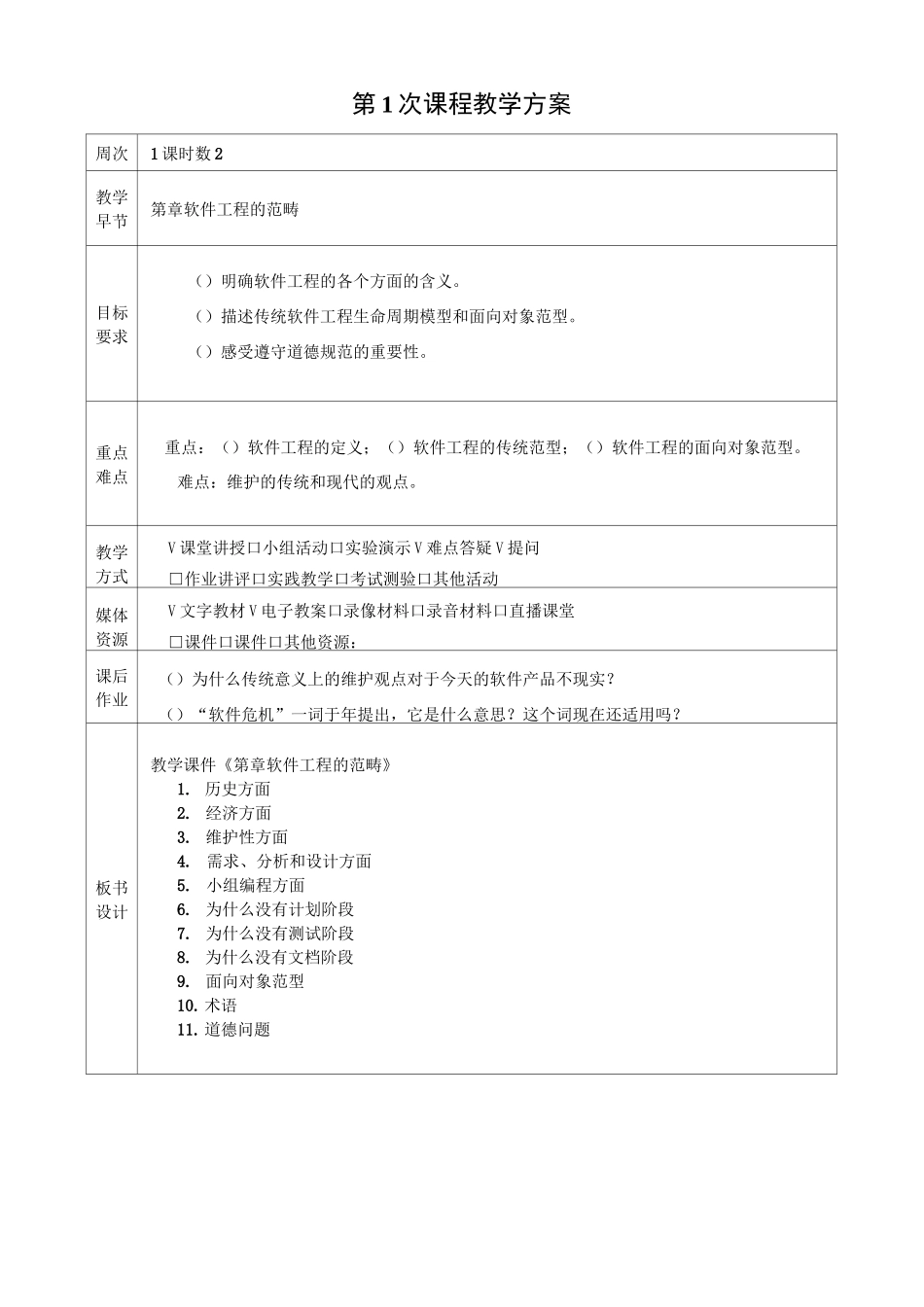 软件工程导论教案-章程_第2页