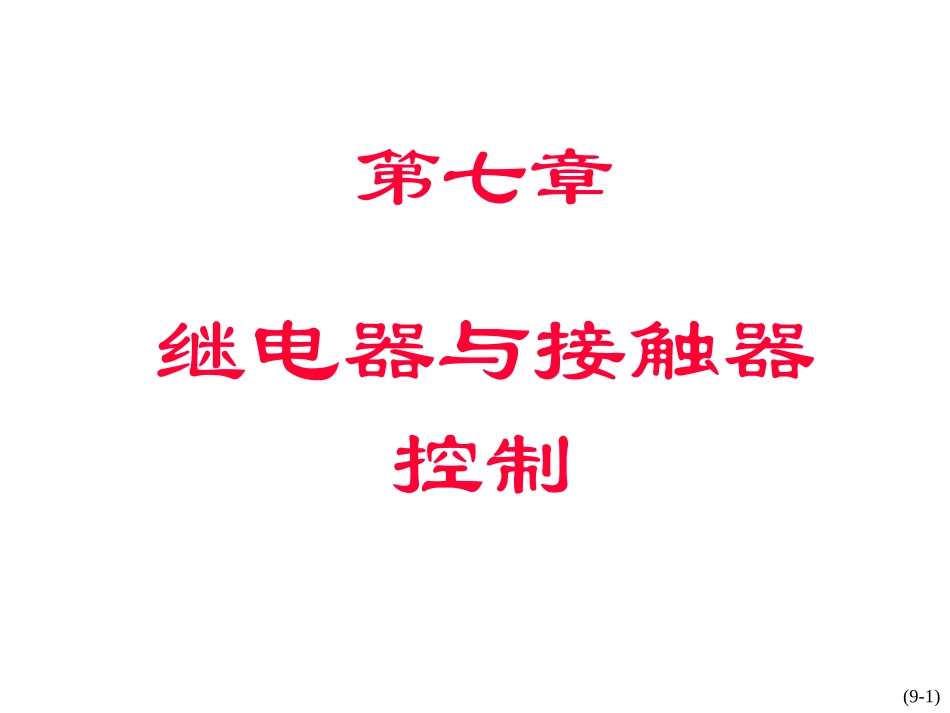第7章  继电器与接触器控制_第1页