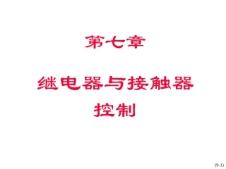 第7章  继电器与接触器控制