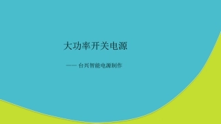 大功率开关电源