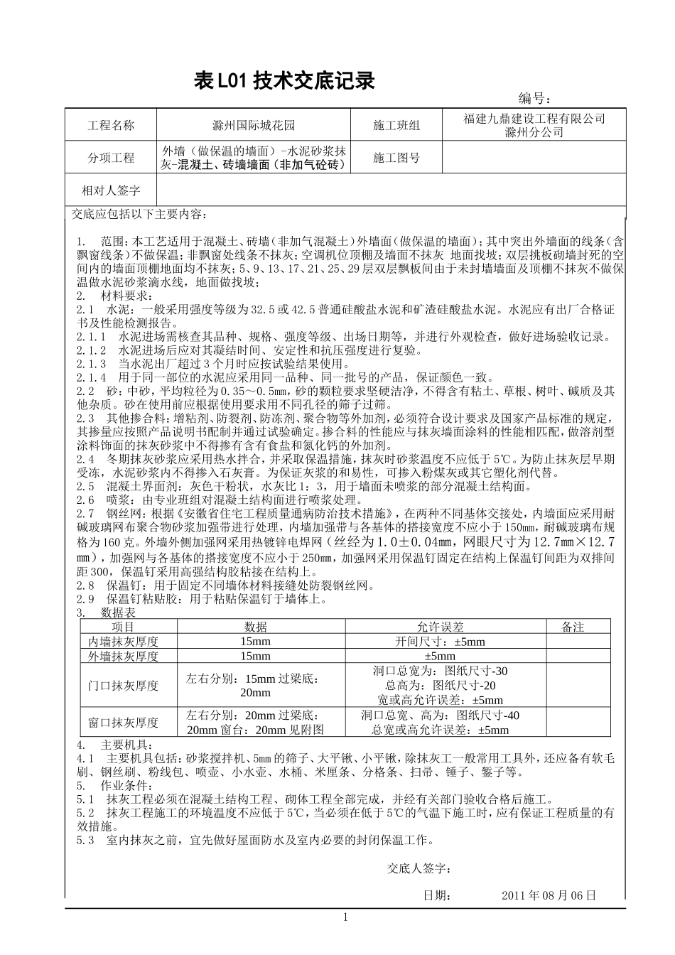 (自动)20110806外墙水泥砂浆抹灰技术交底_第1页