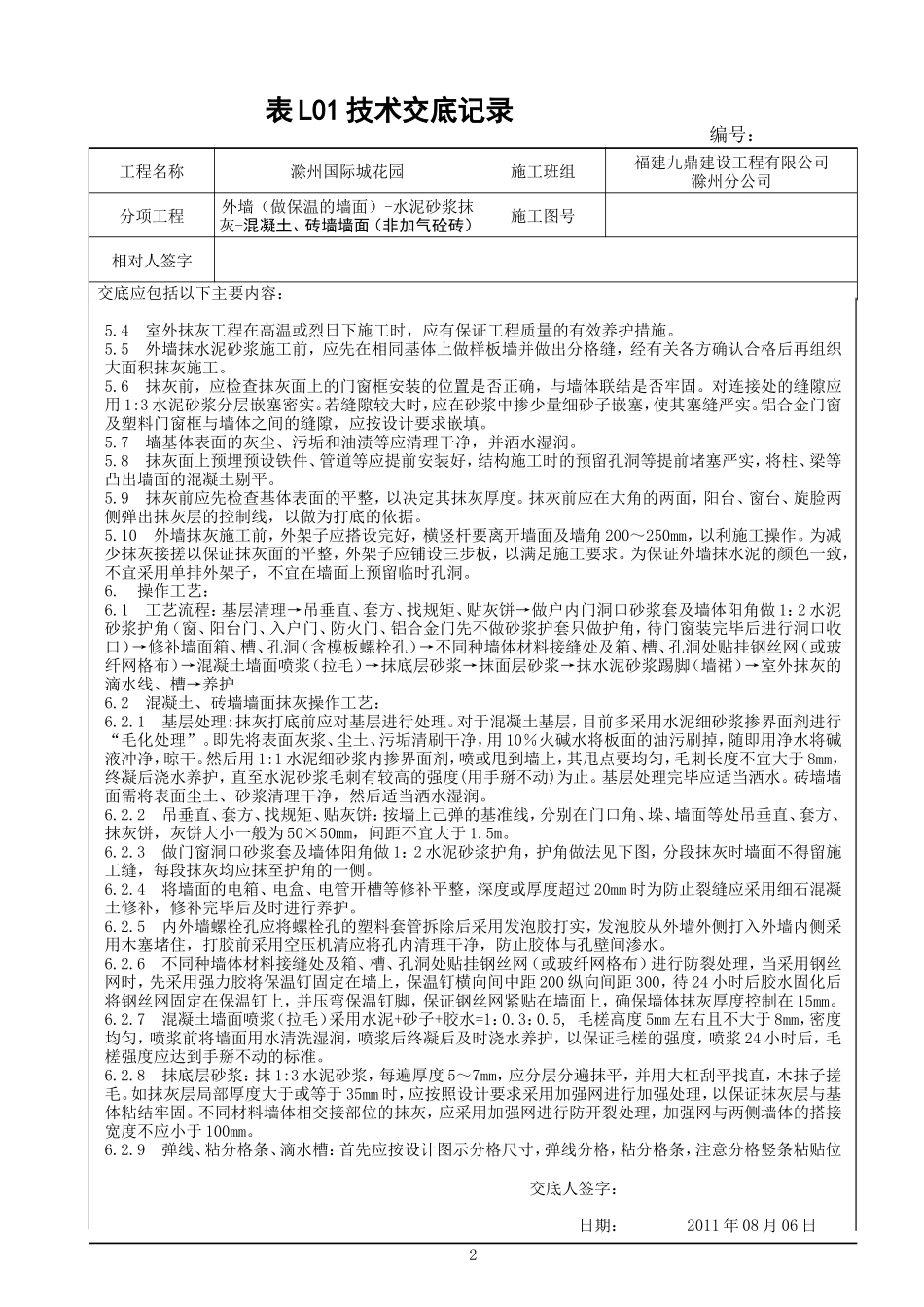 (自动)20110806外墙水泥砂浆抹灰技术交底_第2页