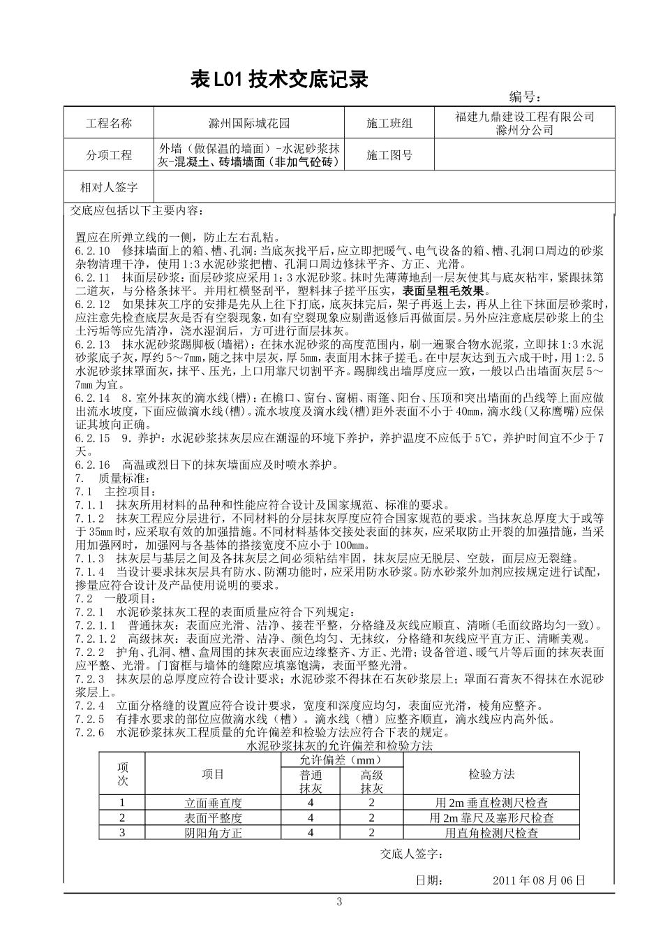 (自动)20110806外墙水泥砂浆抹灰技术交底_第3页
