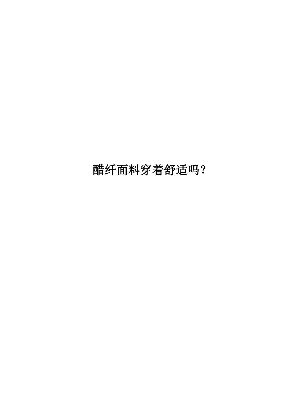醋纤面料穿着舒适吗_第1页