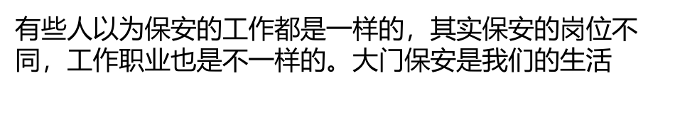 大门保安在工作中的主要职责_第1页