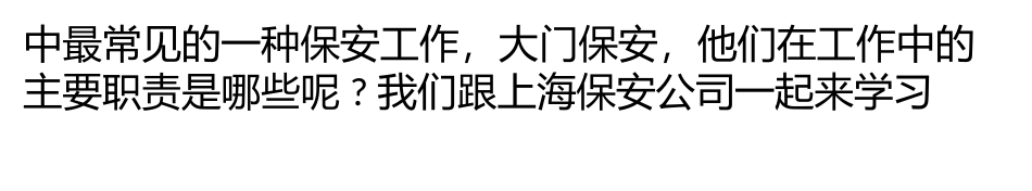 大门保安在工作中的主要职责_第2页