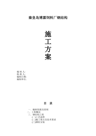 博霖饲料厂钢结构施工组织设计