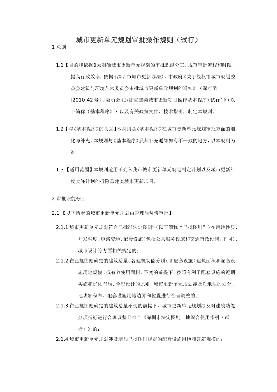 城市更新单元规划审批操作规则(试行)_第1页