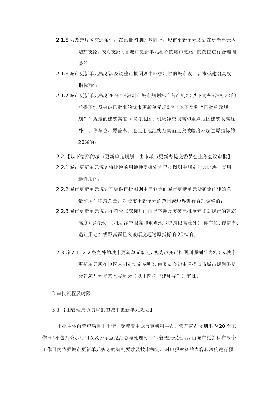 城市更新单元规划审批操作规则(试行)_第2页