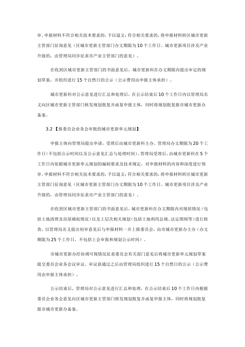 城市更新单元规划审批操作规则(试行)_第3页
