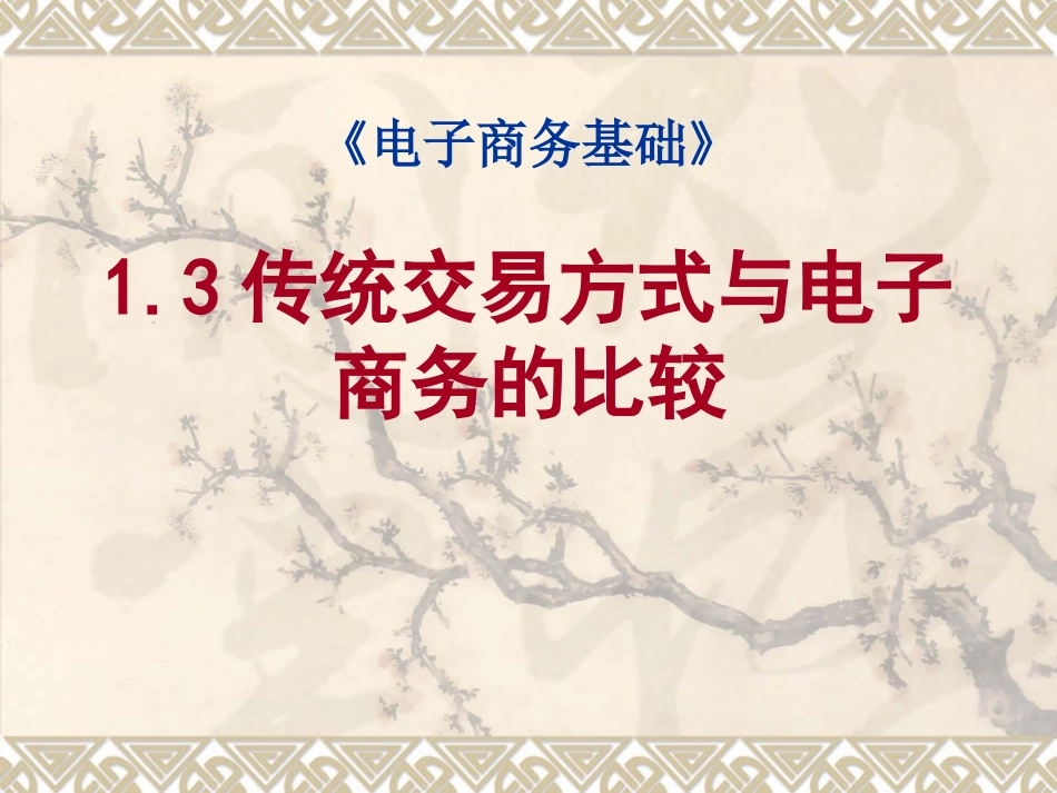 传统交易方式与电子商务_第1页