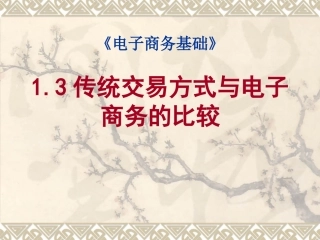 传统交易方式与电子商务