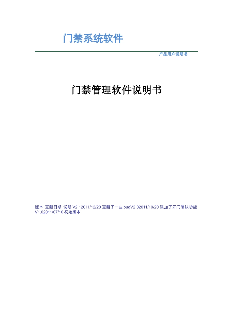 AC-M门禁管理软件说明书V2.1_第1页