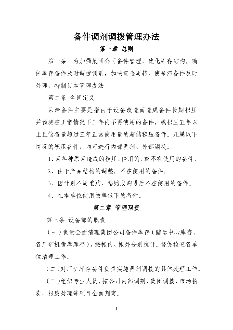 备件调剂调拨管理办法_第1页