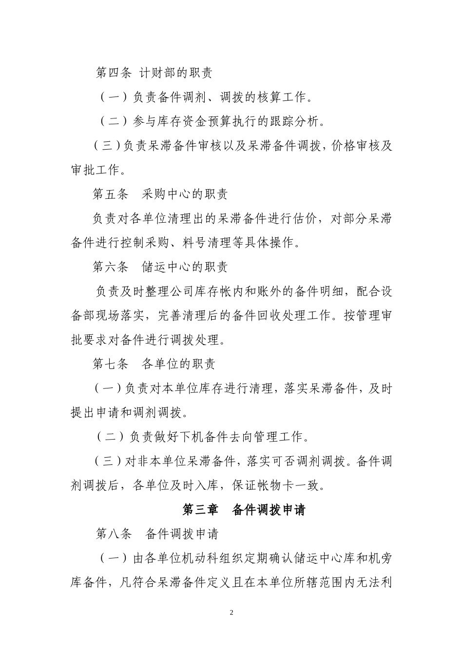 备件调剂调拨管理办法_第2页