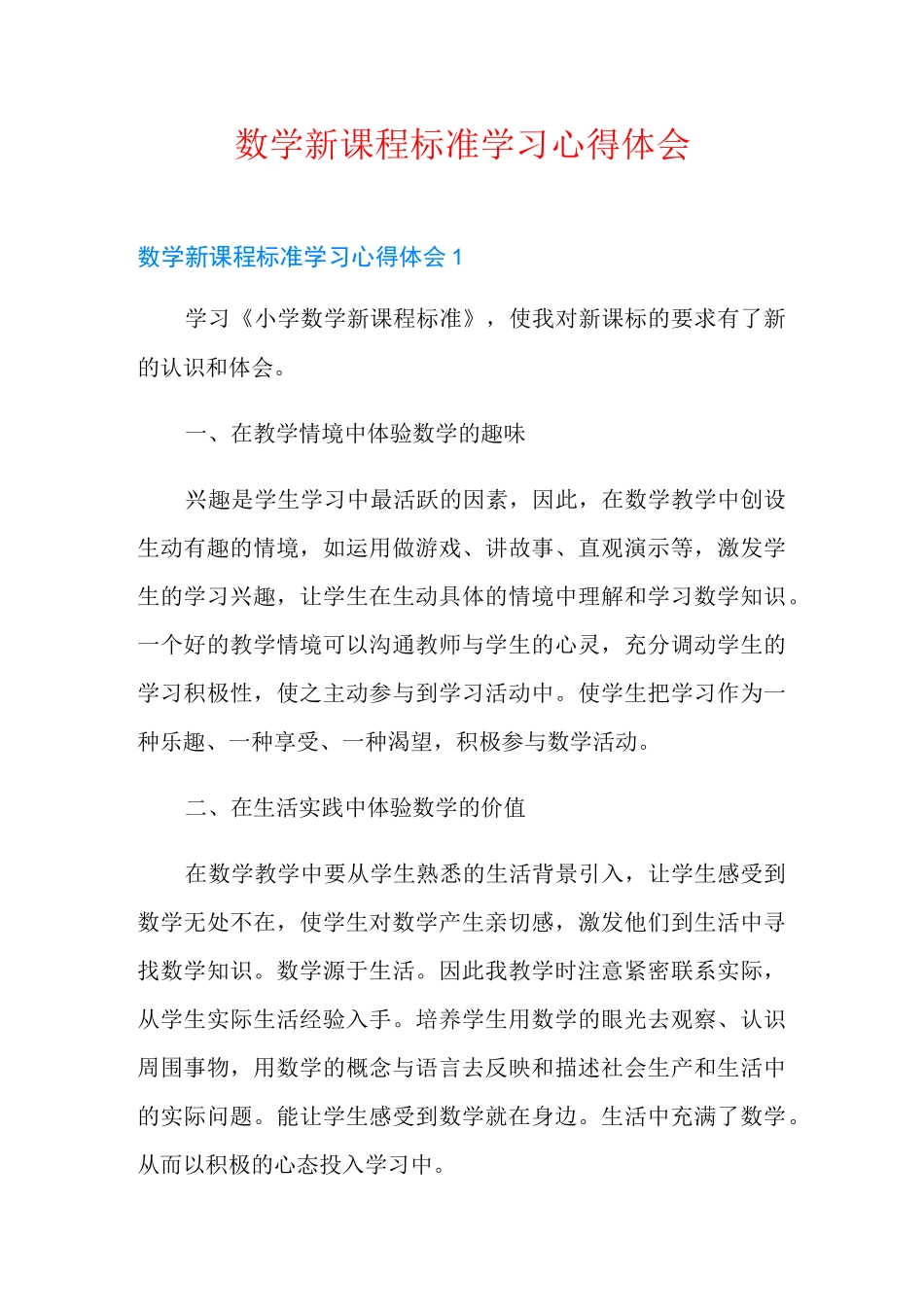数学新课程标准学习心得体会_第1页
