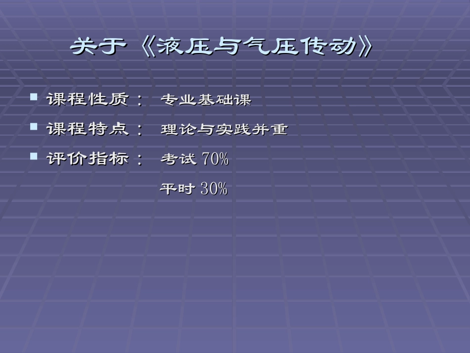 第1章 液压气压传动与控制概述_第1页