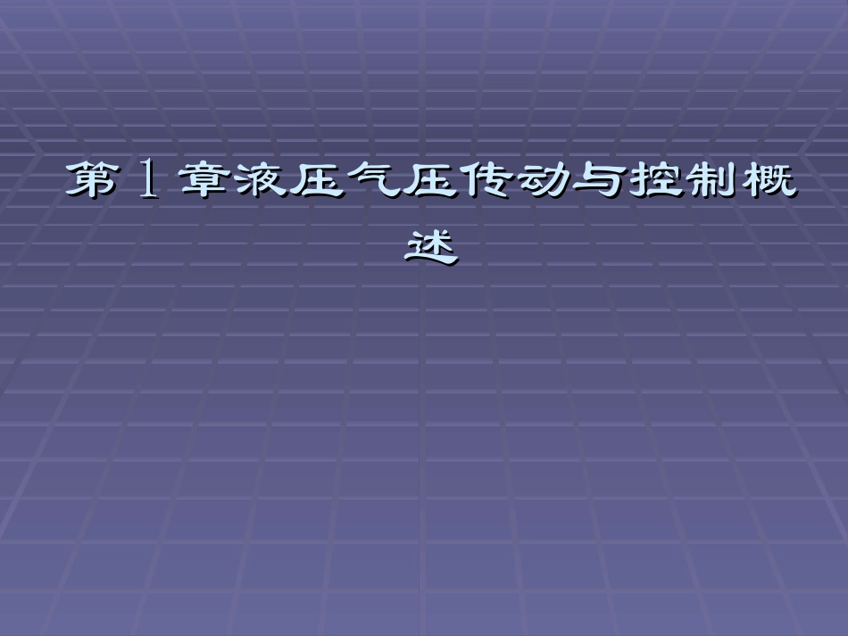 第1章 液压气压传动与控制概述_第3页