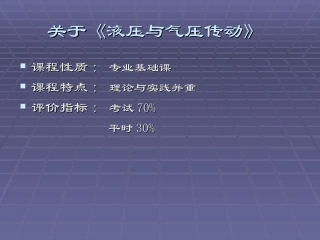 第1章 液压气压传动与控制概述