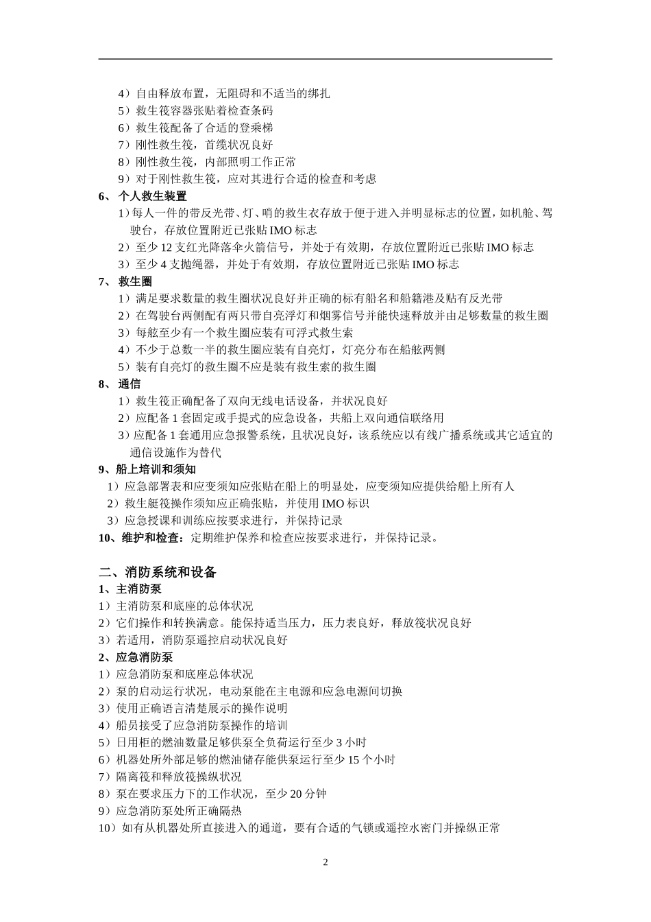 PSC全面检查项目_第2页