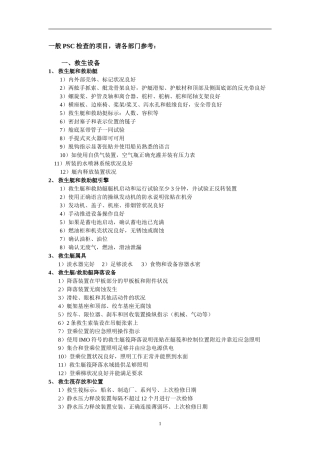 PSC全面检查项目