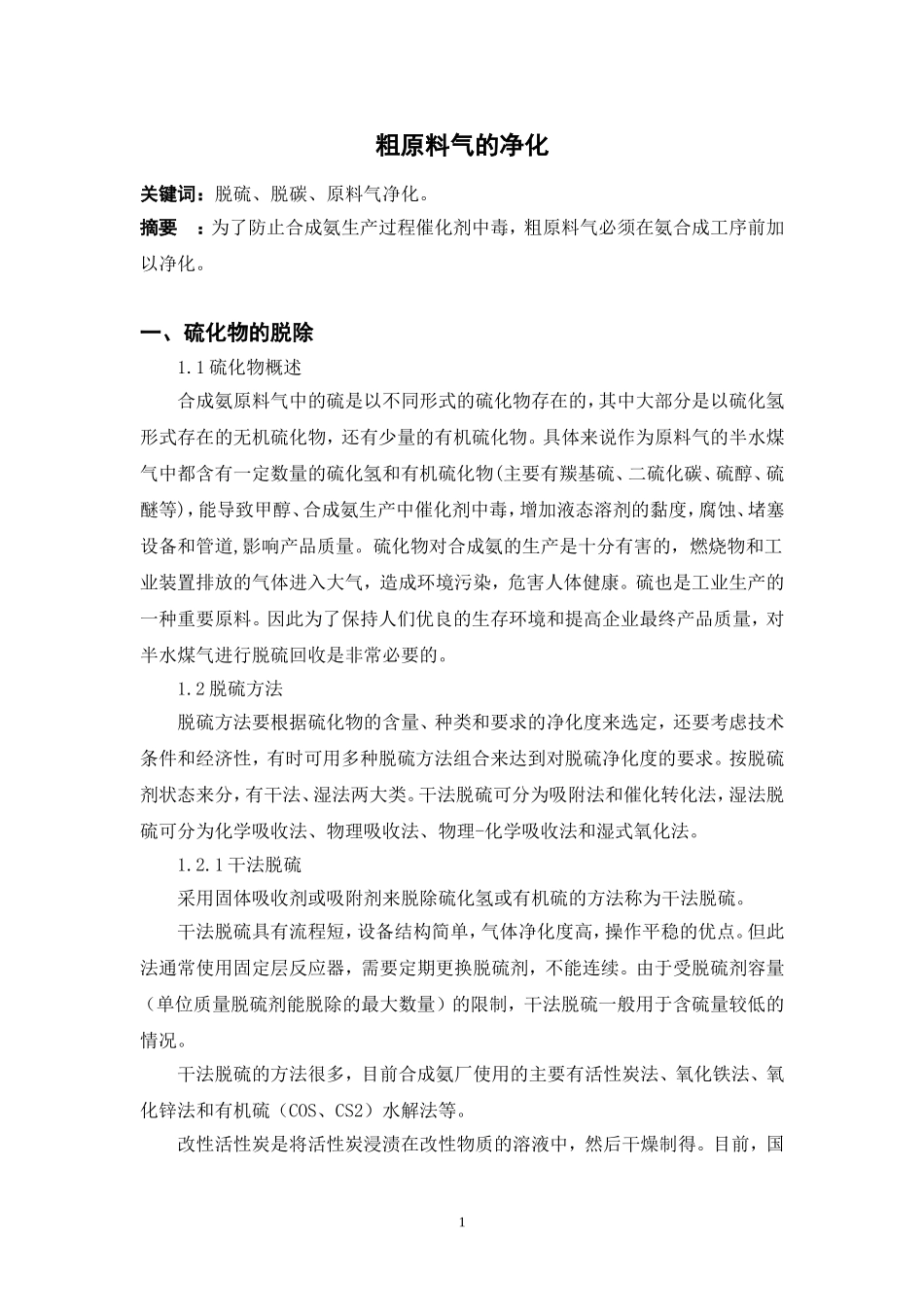 粗原料气的净化_第1页