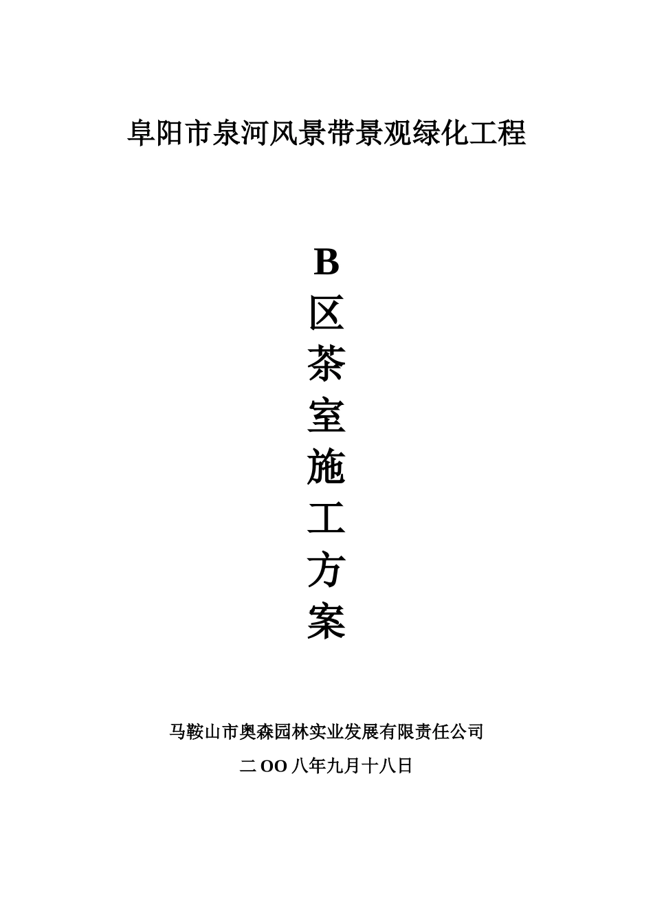 茶室施工方案_第1页