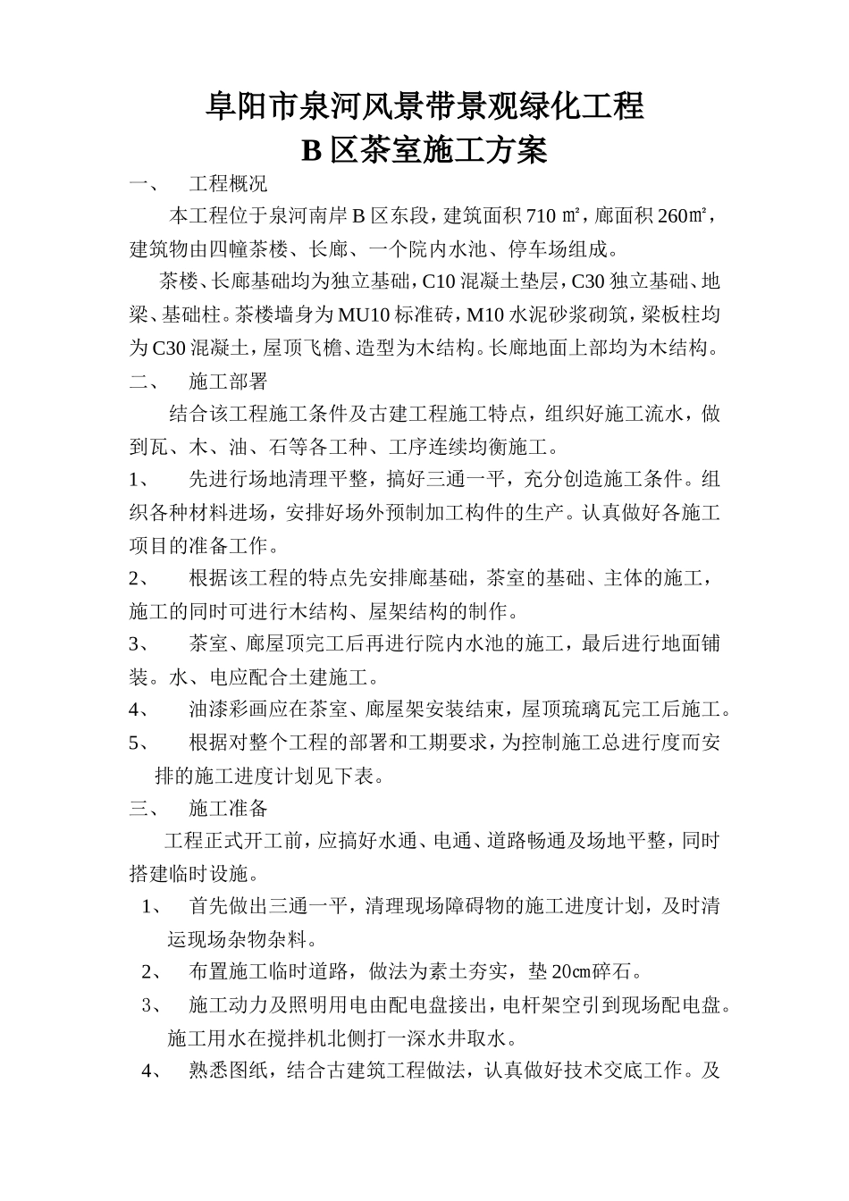 茶室施工方案_第2页