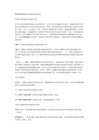 EPSXPS板薄抹灰外墙外保温系统