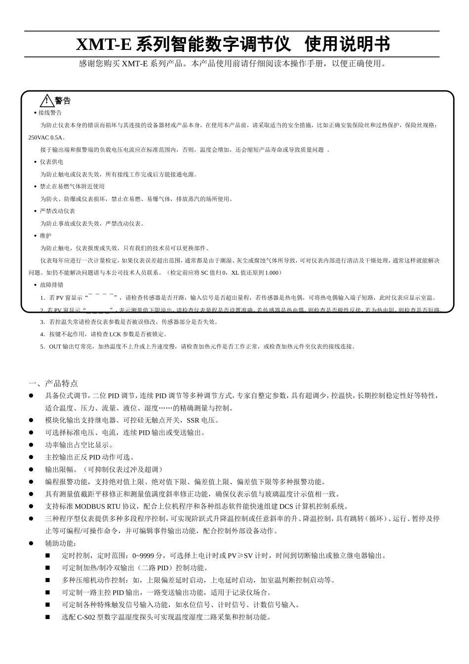 XMT-E系列产品说明书(新)_第1页