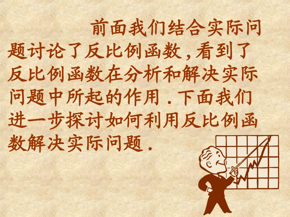 (课件1)17.2实际问题与反比例函数_第2页