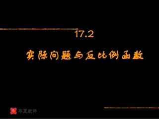 (课件1)17.2实际问题与反比例函数