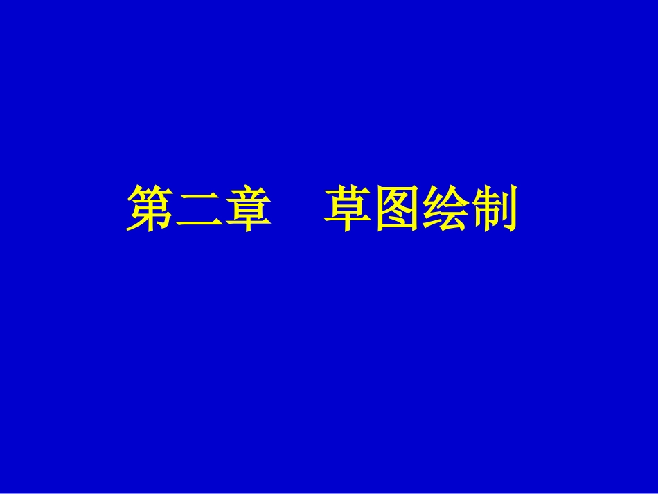 第2章__SolidWorks草图绘制_第1页