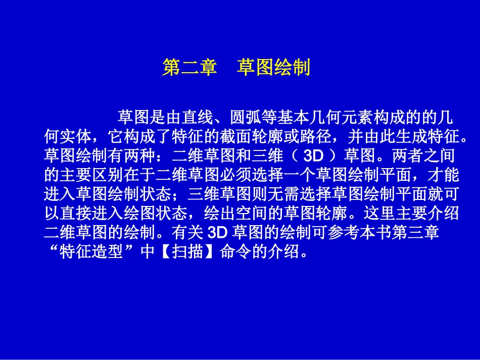 第2章__SolidWorks草图绘制_第3页